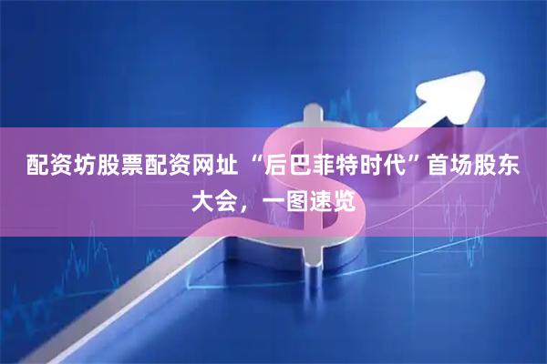 配资坊股票配资网址 “后巴菲特时代”首场股东大会，一图速览