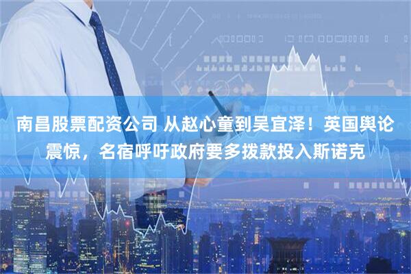 南昌股票配资公司 从赵心童到吴宜泽！英国舆论震惊，名宿呼吁政府要多拨款投入斯诺克