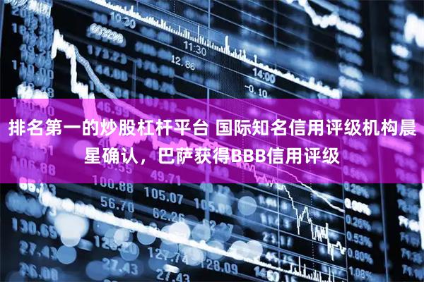 排名第一的炒股杠杆平台 国际知名信用评级机构晨星确认，巴萨获得BBB信用评级
